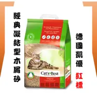 在飛比找蝦皮購物優惠-★貓貓龍寵物★ 德國凱優 CAT'S BEST 紅標 凝結型