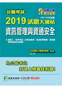 在飛比找樂天市場購物網優惠-公職考試2019試題大補帖【資訊管理與資通安全】(104~1