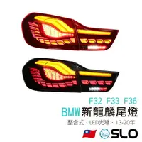 在飛比找樂天市場購物網優惠-SLO【BMW F32 F33 F36新龍麟尾燈】13-20