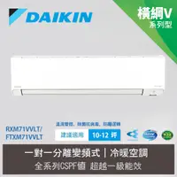 在飛比找e-Payless百利市購物中心優惠-【DAIKIN 大金】10-12坪 R32 一級能效變頻橫綱