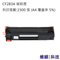 在飛比找松果購物優惠-HP CF283A/283A/83A 副廠環保碳粉匣 適用 