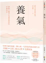 在飛比找TAAZE讀冊生活優惠-養氣：神隱中醫15年親身實證的幸福功法 【首刷送養氣太極能量