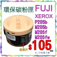 在飛比找Yahoo!奇摩拍賣優惠-&#92;(^_^)/省墨工廠~FujiXerox原廠品質環