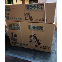 在飛比找蝦皮購物優惠-禾聯變頻冷暖一級HI-G28H含基本安裝24200好禮六選一