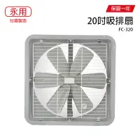 在飛比找博客來優惠-【永用】20吋鐵葉工業排風扇/電風扇/風扇/通風扇 FC-3