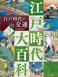 在飛比找誠品線上優惠-江戸時代の交通 江戸時代大百科 3