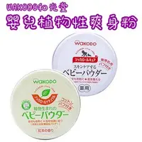 在飛比找Yahoo!奇摩拍賣優惠-日本 WAKODO和光堂 嬰兒植物性爽身粉 罐裝120g 含