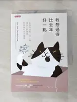 【書寶二手書T1／哲學_HC8】我想過得比去年好一點：每個月改變一件小事，讓自己更健康、更快樂的生活提案_珍妮佛‧艾希頓, 莎拉‧托蘭德, 蔡心語