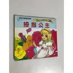 【二手書】泉源－拇指公主 新編彩色世界童話故事46