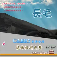 在飛比找momo購物網優惠-【e系列汽車用品】TOYOTA CAMRY(長毛黑色避光墊 