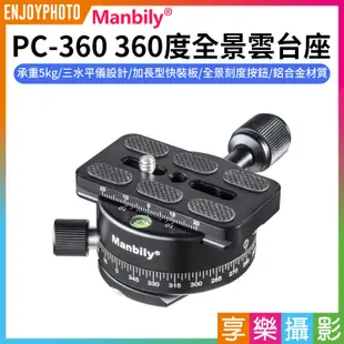 [享樂攝影]【Manbily PC-360 360度全景雲台座】承重5kg Arca快拆板 鋁合金 攝影 錄影 單反