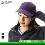 【全家遊戶外】ATUNAS 歐都納 GORE-TEX PACLITE 折疊便帽 兩色 遮陽帽 棒球帽 A1AHDD04N