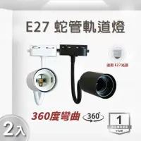 在飛比找momo購物網優惠-【E極亮】LED E27 蛇管軌道燈 投射燈 空台-2入組(