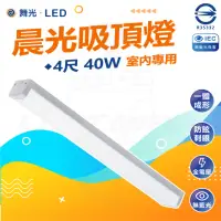 在飛比找momo購物網優惠-【DanceLight 舞光】40W 4尺 晨光吸頂燈 LE