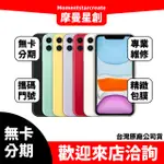 【簡單分期】二手機 整新機 蘋果 IPHONE 11 256G免卡分期 近全新 9成新  保密 學生 軍人 上班族