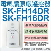 在飛比找Yahoo!奇摩拍賣優惠-現貨 SK-FH14DR SK-FH16DR 聲寶電風扇遙控