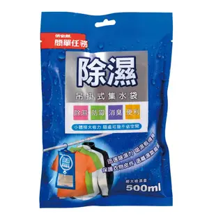 依必朗簡單任務除濕吊掛式集水袋250g (4.3折)