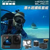 在飛比找momo購物網優惠-【GoPro】HERO 12 潛水超續航套組