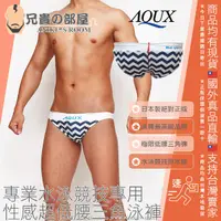 在飛比找樂天市場購物網優惠-日本 AQUX 男性最高級泳褲品牌 絕對正版 海浪波紋奶油系