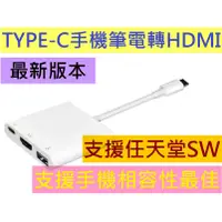 在飛比找蝦皮購物優惠-最新支援手機任天堂Switch TYPE-C 轉 HDMI線