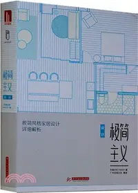 在飛比找三民網路書店優惠-極簡主義設計：極簡風格家居設計詳細解析（簡體書）