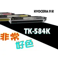 在飛比找蝦皮購物優惠-KYOCERA 京瓷 相容碳粉匣 TK-584 K 適用: 