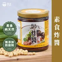 在飛比找蝦皮商城優惠-【菇王食品】 素食炸醬 240g