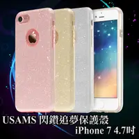 在飛比找PChome24h購物優惠-USAMS iPhone 7 / i7 4.7吋 閃鑽追夢保