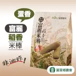 【富里農會】富麗稻香米棒-蛋香140GX1包