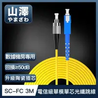 在飛比找momo購物網優惠-【山澤】工程電信級SC-FC單模單芯光纖跳線 3M
