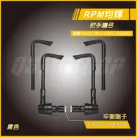 在飛比找蝦皮商城精選優惠-RPM ｜Q3機車精品 RPM 把手護弓 煞車護弓 黑色 適