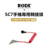 在飛比找樂天市場購物網優惠-RODE SC7 3.5mm TRS To TRRS 轉接線