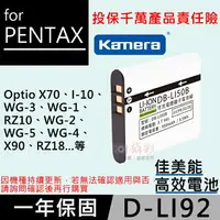 在飛比找樂天市場購物網優惠-【199超取免運】攝彩@佳美能 賓得士D-LI92電池 副廠