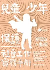 在飛比找樂天市場購物網優惠-【電子書】兒童少年保護社會工作實務手冊