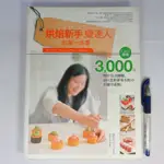 【綠鈕二手書店】＜烘焙新手變達人的第一本書 (甜點食譜，書況舊，有泛黃和磨損的痕跡，不喜勿標)＞日日幸福出版－胡涓涓