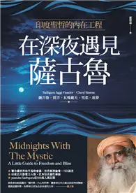 在飛比找TAAZE讀冊生活優惠-在深夜遇見薩古魯：印度聖哲的內在喜悅工程 (電子書)