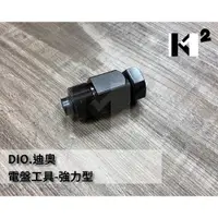 在飛比找蝦皮購物優惠-材料王⭐DIO 迪奧 豪美 奪標 電盤工具 強力型 DIO5