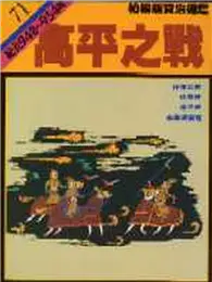 在飛比找TAAZE讀冊生活優惠-柏楊版資治通鑑（71）：高平之戰（平裝版）