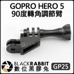 235 GP25 90度 轉角 調節臂 GOPRO 數位黑膠兔