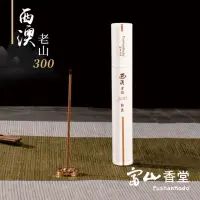 在飛比找momo購物網優惠-【富山香堂】限定_西澳老山300 100mm 臥香管5g(澳