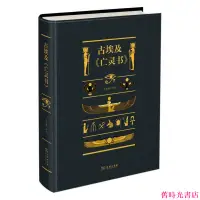 在飛比找蝦皮購物優惠-舊時光書店 古埃及《亡靈書》 了解古埃及人的文化生死觀 平裝