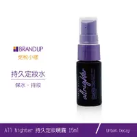 在飛比找蝦皮商城優惠-URBAN DECAY ALLNIGHTER持久定妝噴霧15