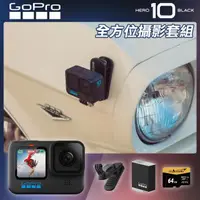 在飛比找momo購物網優惠-【GoPro】HERO 10 全方位攝影套組