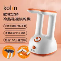 在飛比找momo購物網優惠-【Kolin 歌林】定時冷熱鞋襪烘乾機KAD-MN160(烘