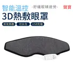 SAMPO 熱敷眼罩 溫控 3D 蒸氣眼罩 HQ-Z21Y1L 聲寶 遮光 紓壓 熱敷 眼罩