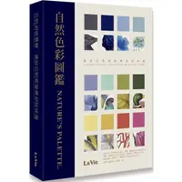 在飛比找PChome24h購物優惠-自然色彩圖鑑：源於自然的經典色彩系統