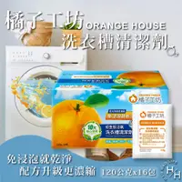 在飛比找PChome24h購物優惠-【橘子工坊】洗衣槽清潔劑 120公克 X 16入