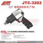 JTC-3202 1/2" 槍型氣動扳手(下排)☆達特汽車工具☆JTC 3202