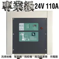 在飛比找樂天市場購物網優惠-【CSP】駕駛式洗地機 堆高機 農用搬運車24V110A充電