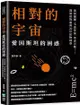 相對的宇宙，愛因斯坦的困惑：黑洞謎團、弔詭悖論、學者舌戰……淺談相對論與20世紀物理學